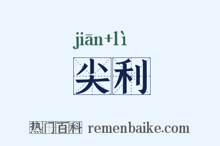 尖利是什么意思的图片